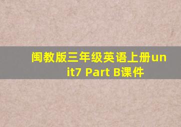 闽教版三年级英语上册unit7 Part B课件